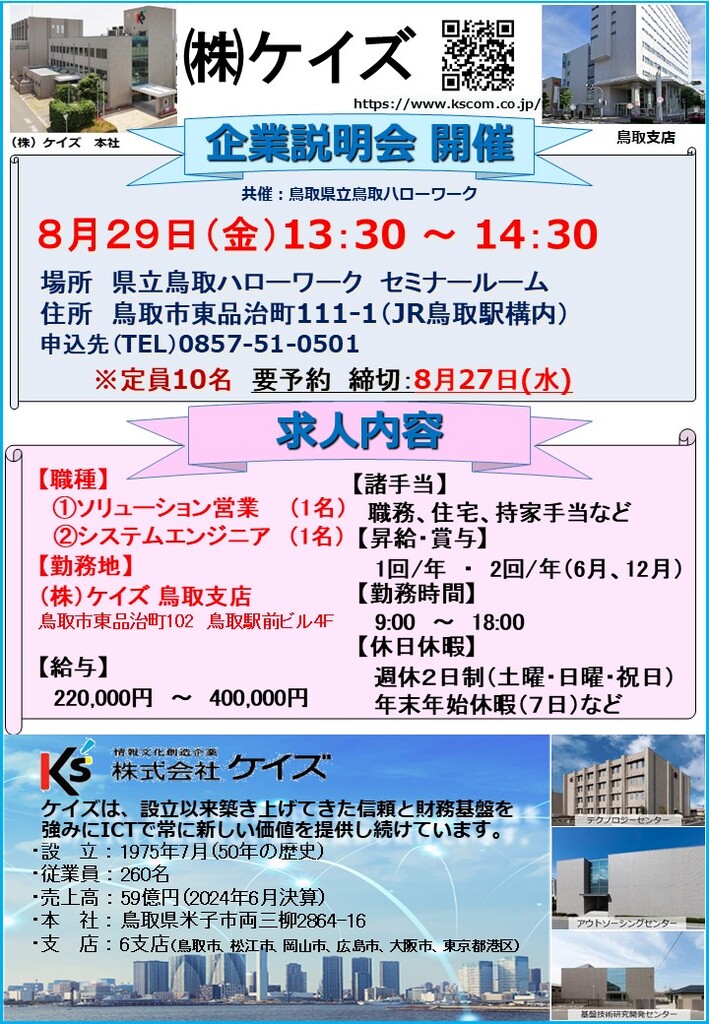 ■企業説明会 ㈱ケイズ チラシ_250829.jpg